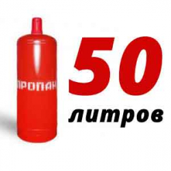 Купить Пропан 50 литров в Алехново с доставкой